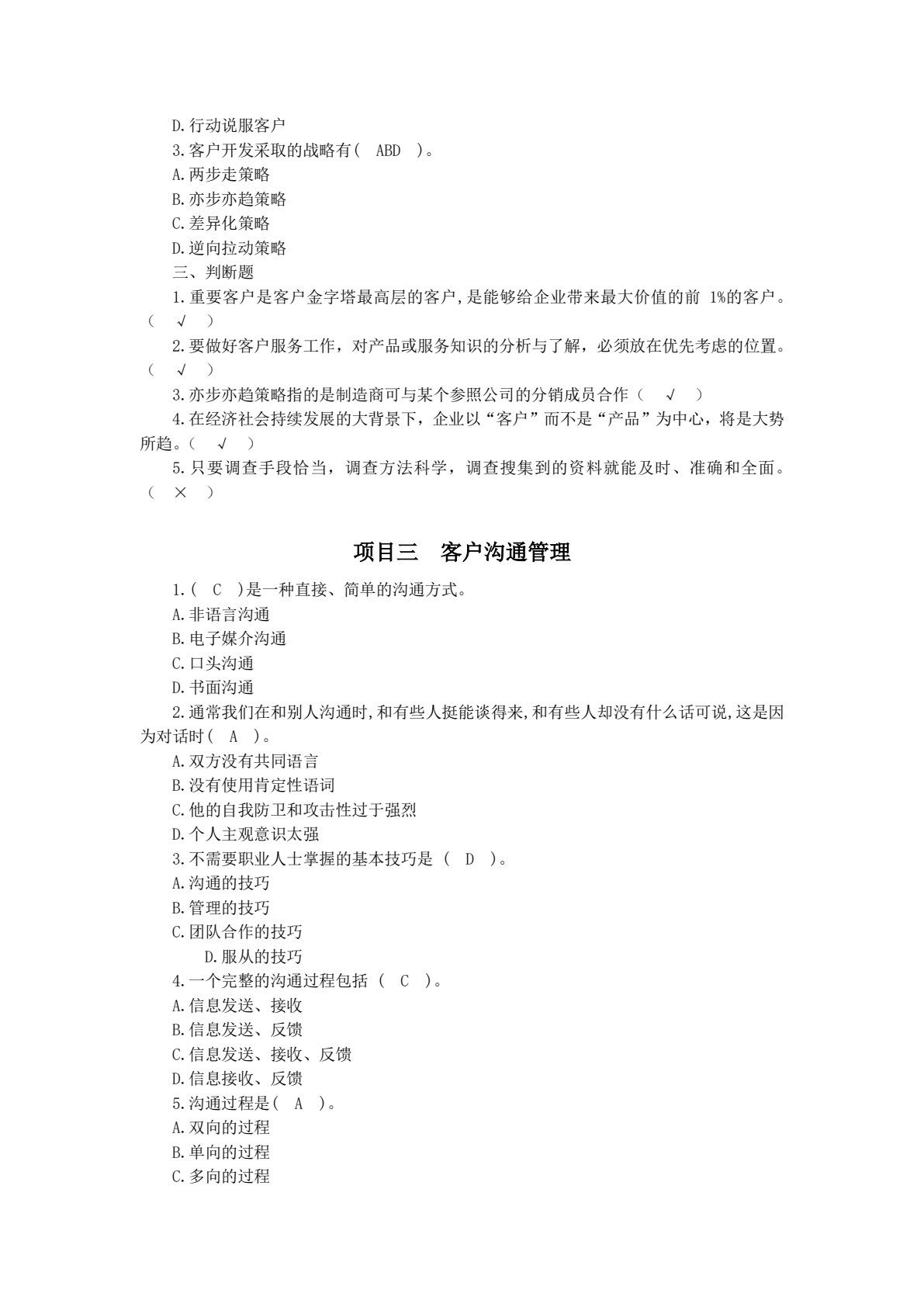 客户服务与管理（第四版）