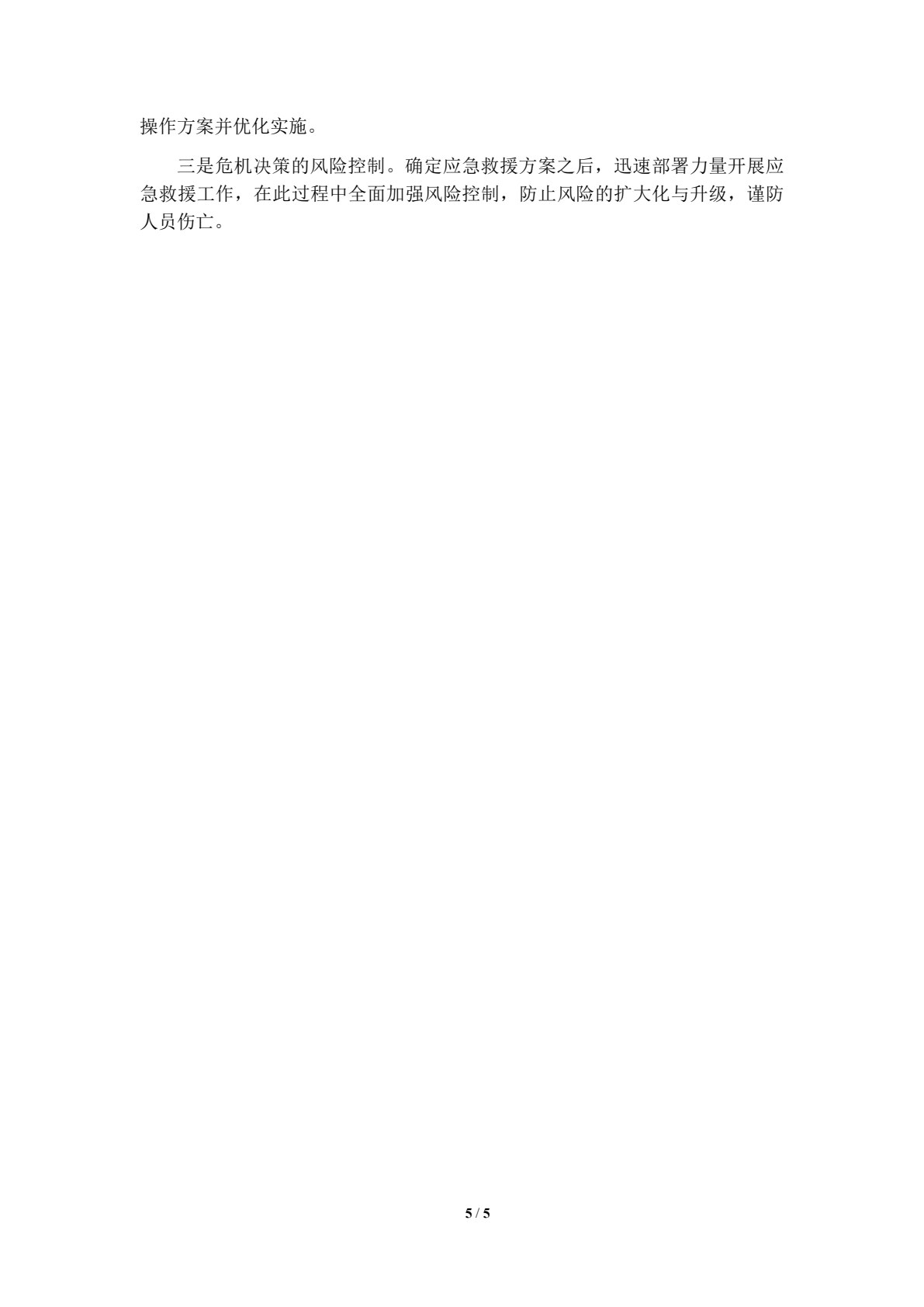 应急管理理论与实践