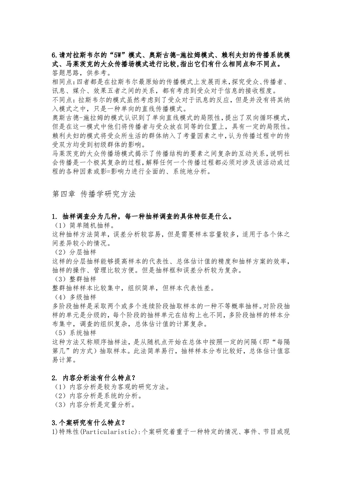 传播学概论（第三版）