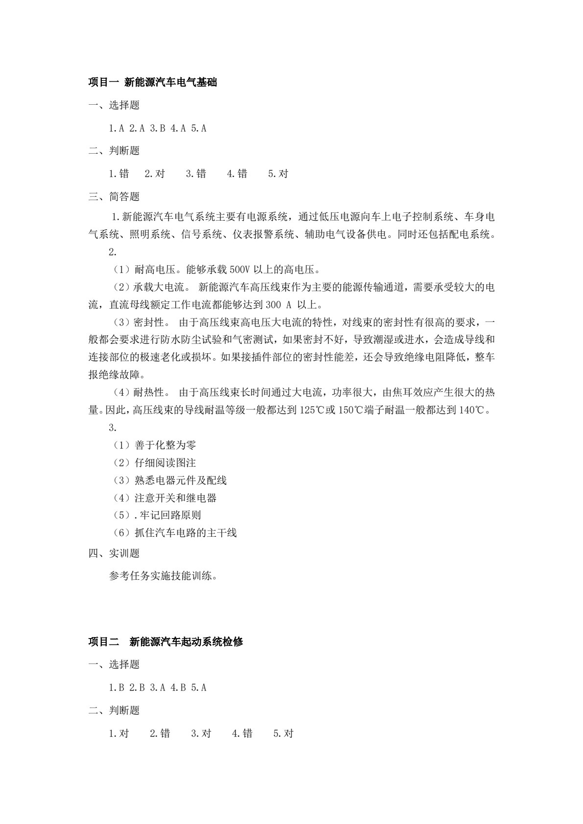 新能源汽车电气系统检修（微课版）