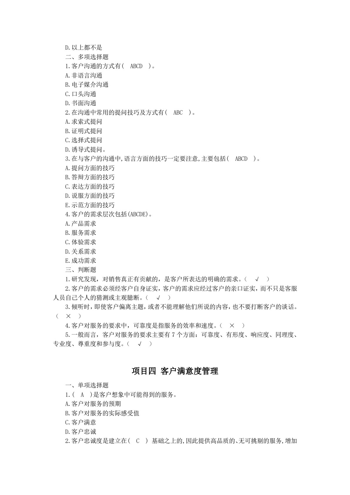 客户服务与管理（第四版）