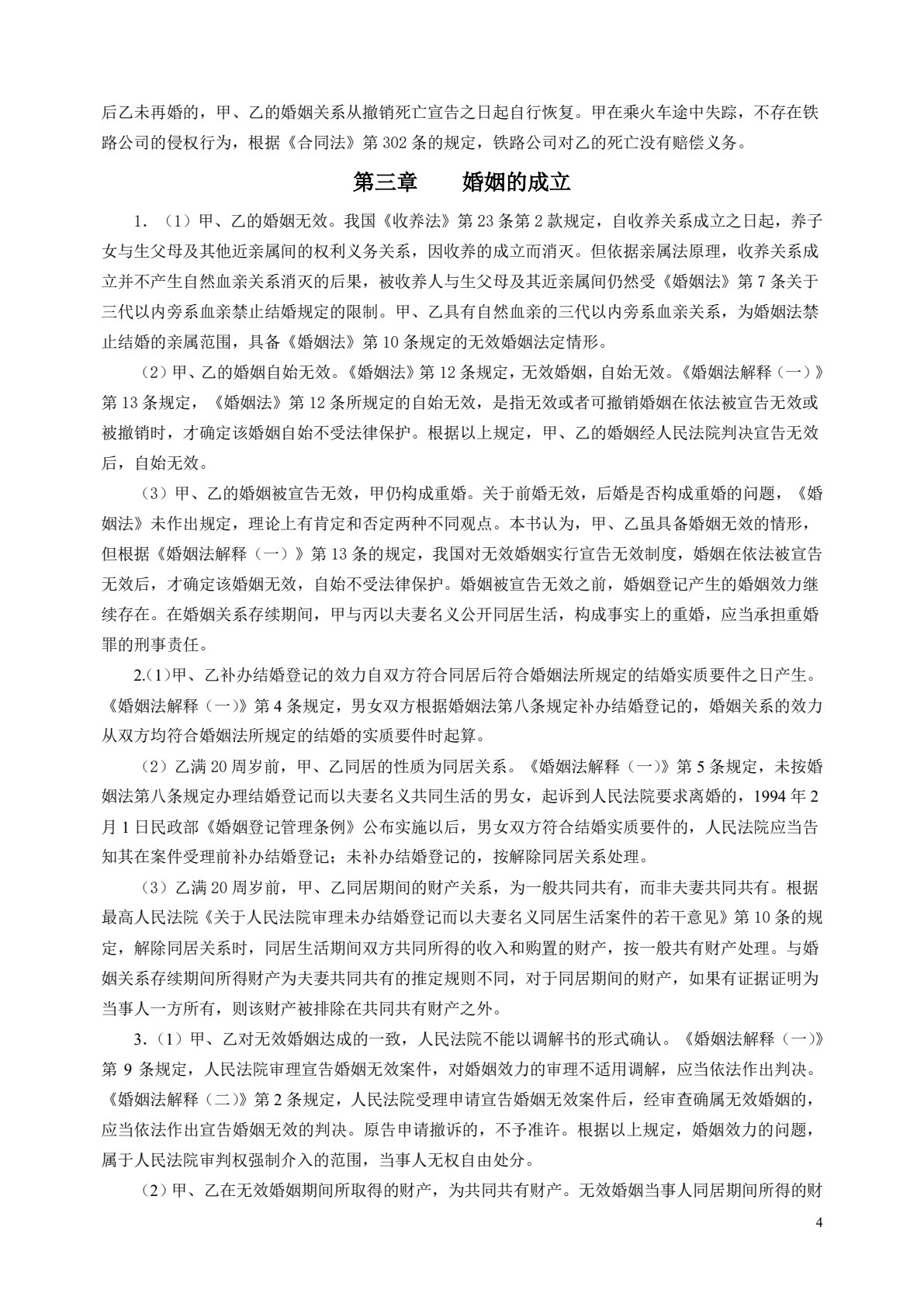 婚姻家庭与继承法（第五版）