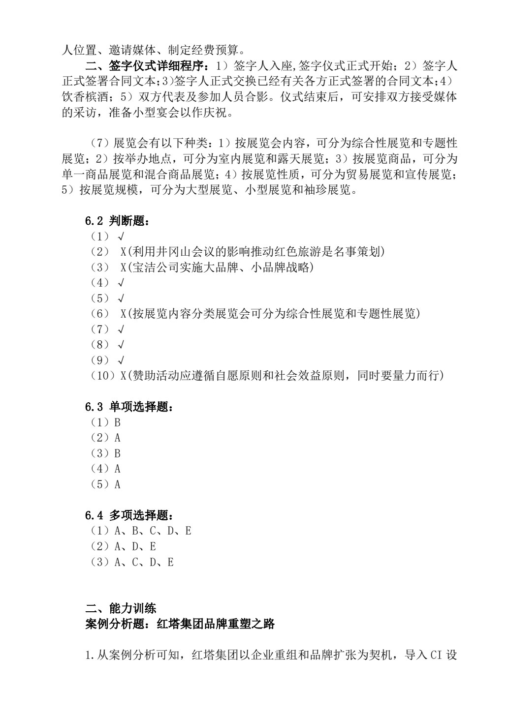 公共关系理论、实务与技能训练
