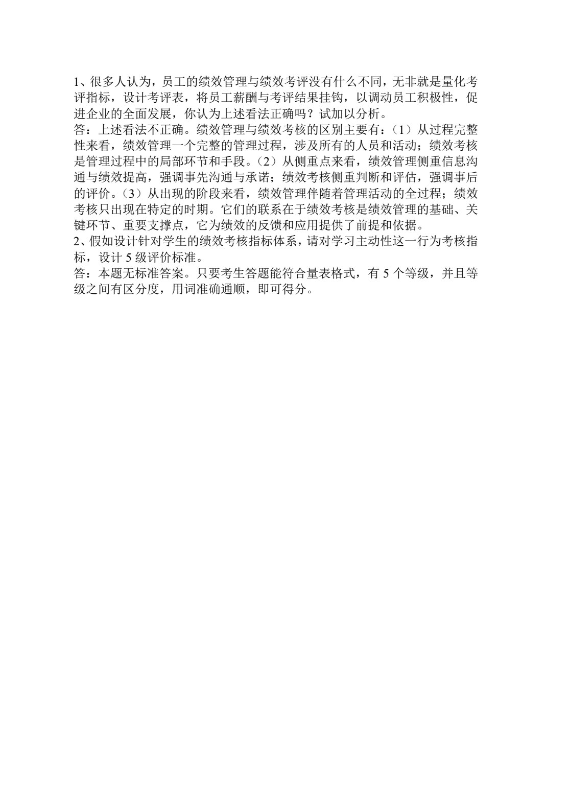 绩效管理：理论、方法与实务