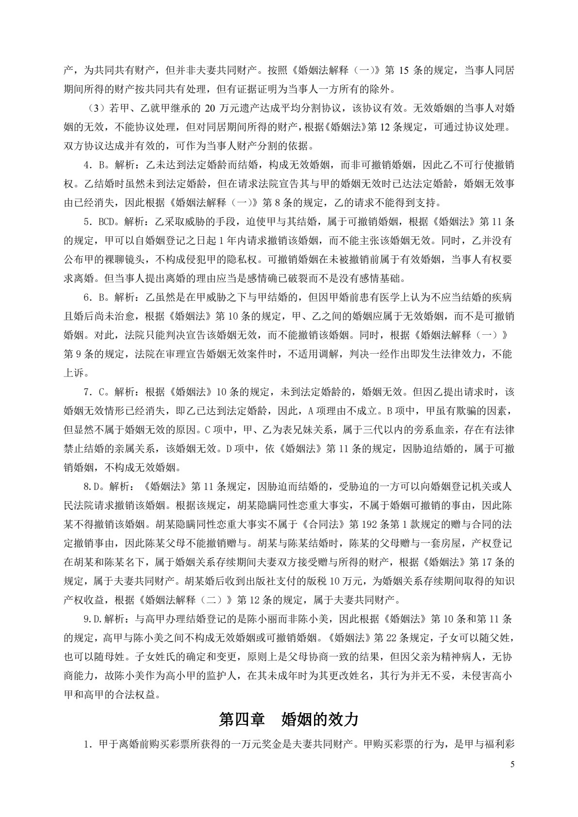 婚姻家庭与继承法（第五版）