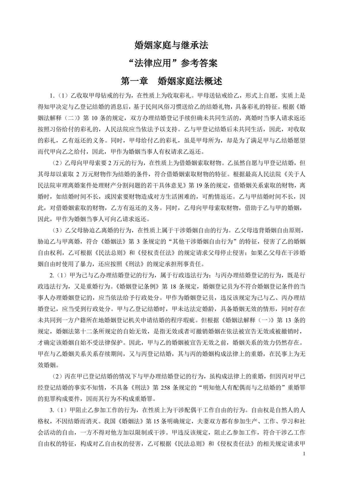 婚姻家庭与继承法（第五版）