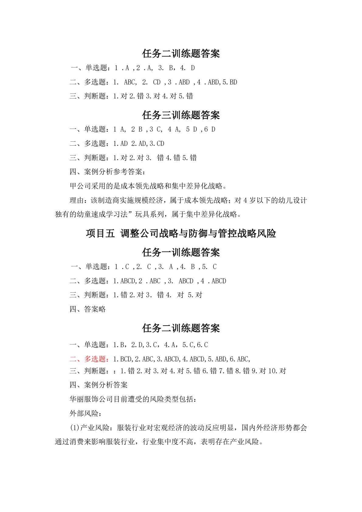 公司战略与风险管理（国家（省）高职&ldquo;双高校&rdquo;会计专业群建设工程资助项目；高等职业教育财务会计类专业创