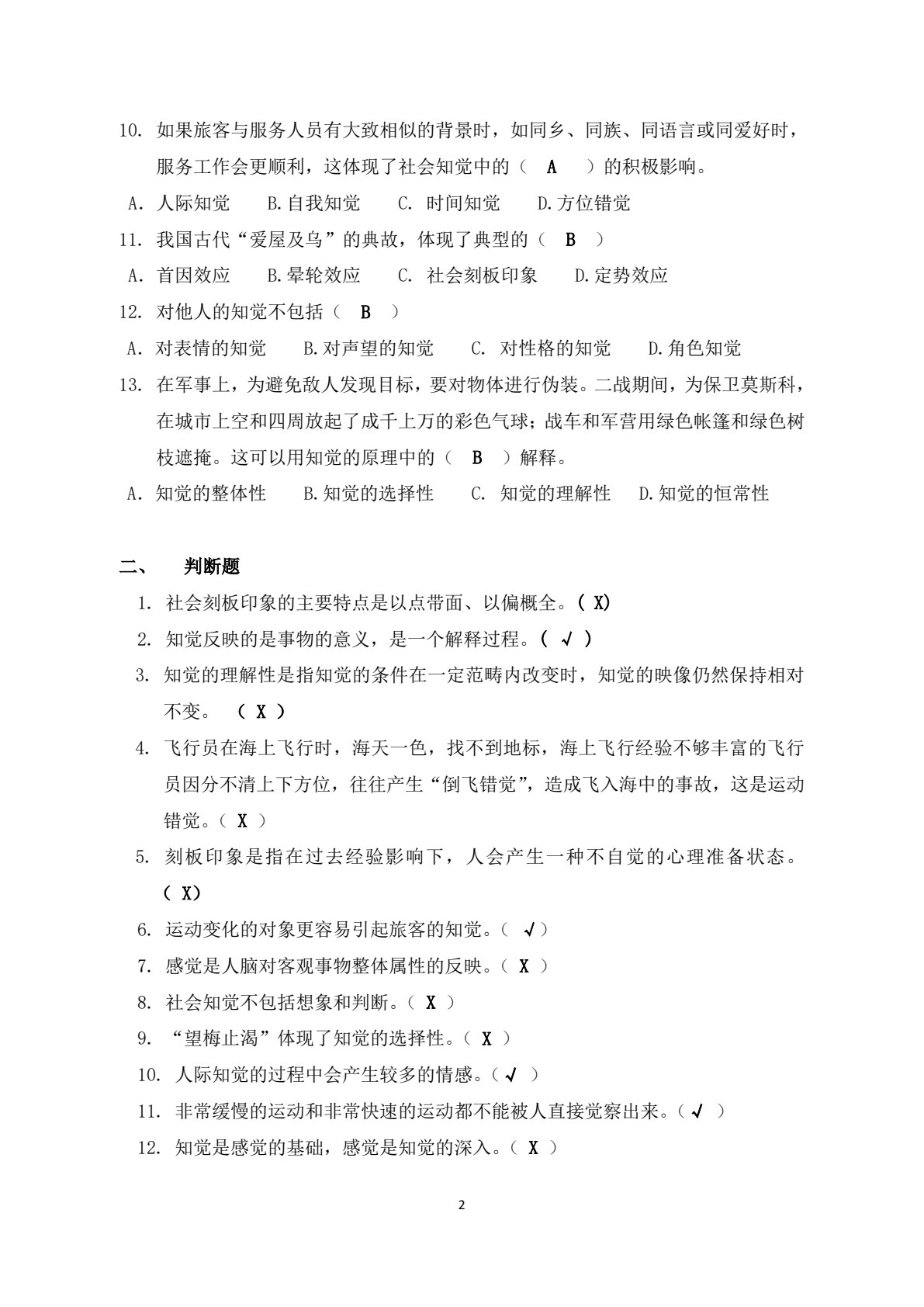 民航服务心理学&mdash;&mdash;理论、案例与实训
