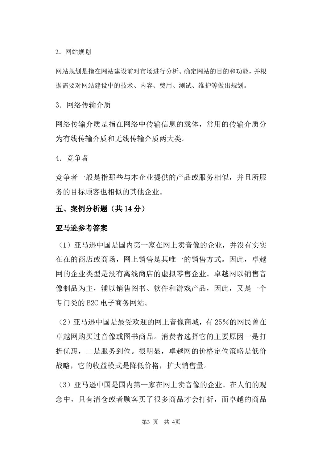 电子商务网站运营与管理（第3版）