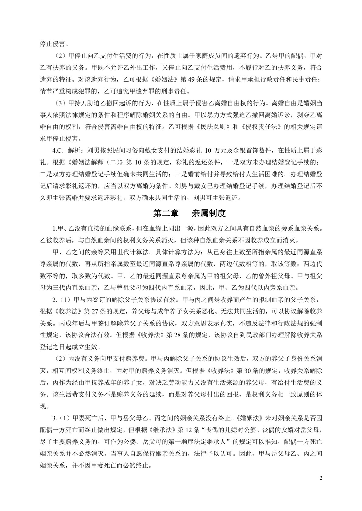 婚姻家庭与继承法（第五版）