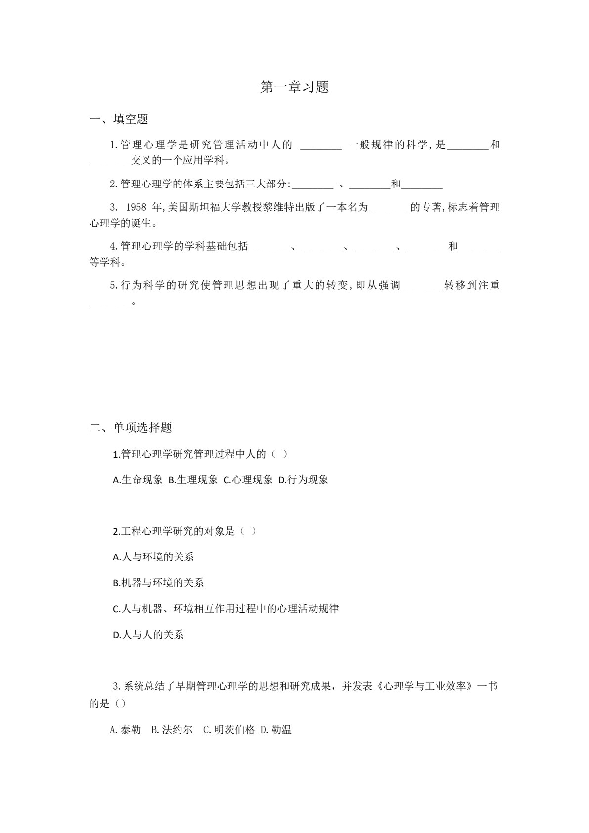 管理心理学（第三版）