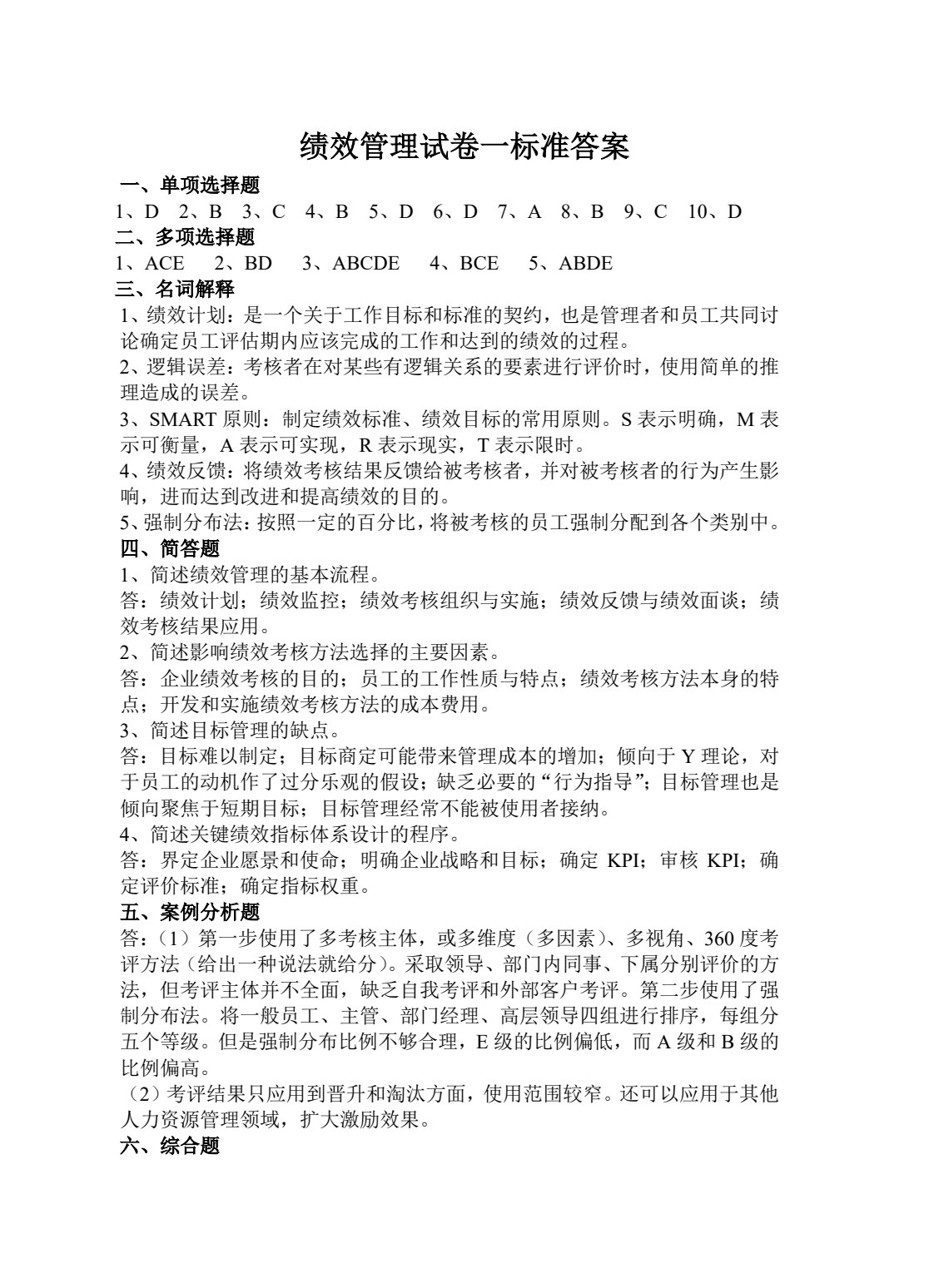 绩效管理：理论、方法与实务