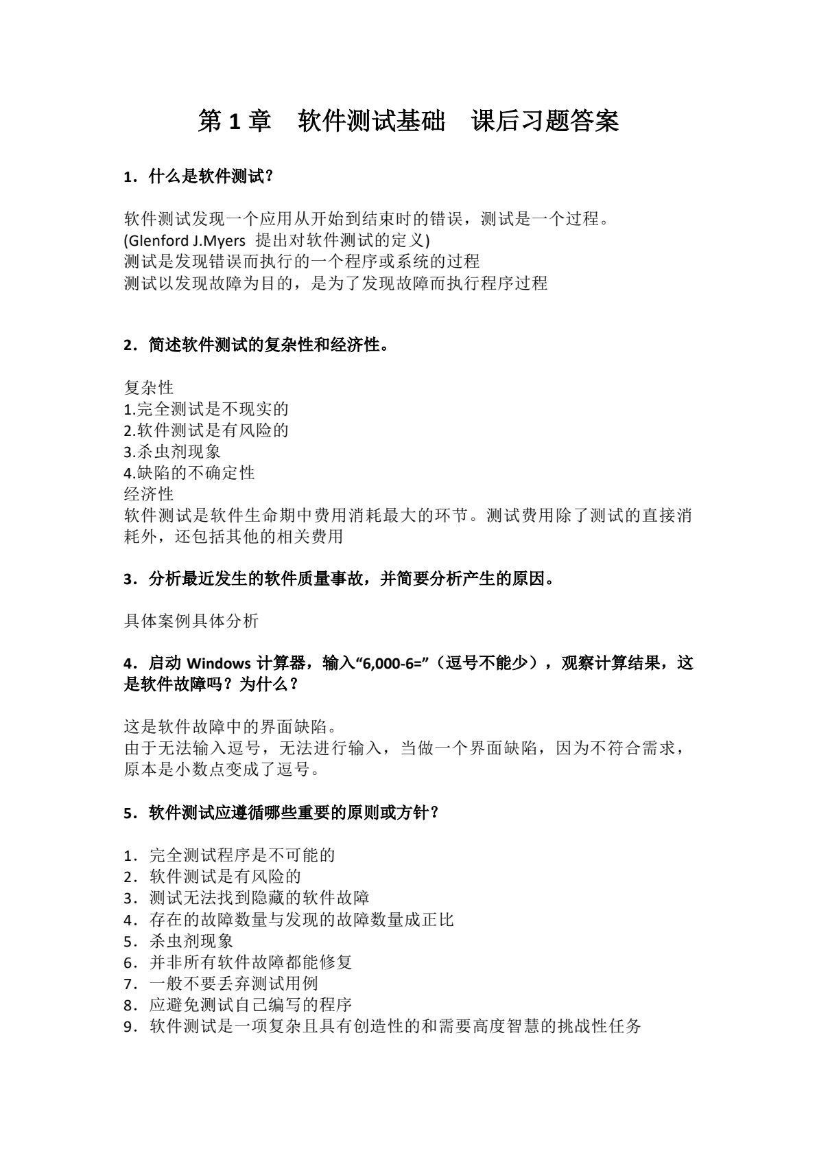 软件测试（慕课版 第3版）