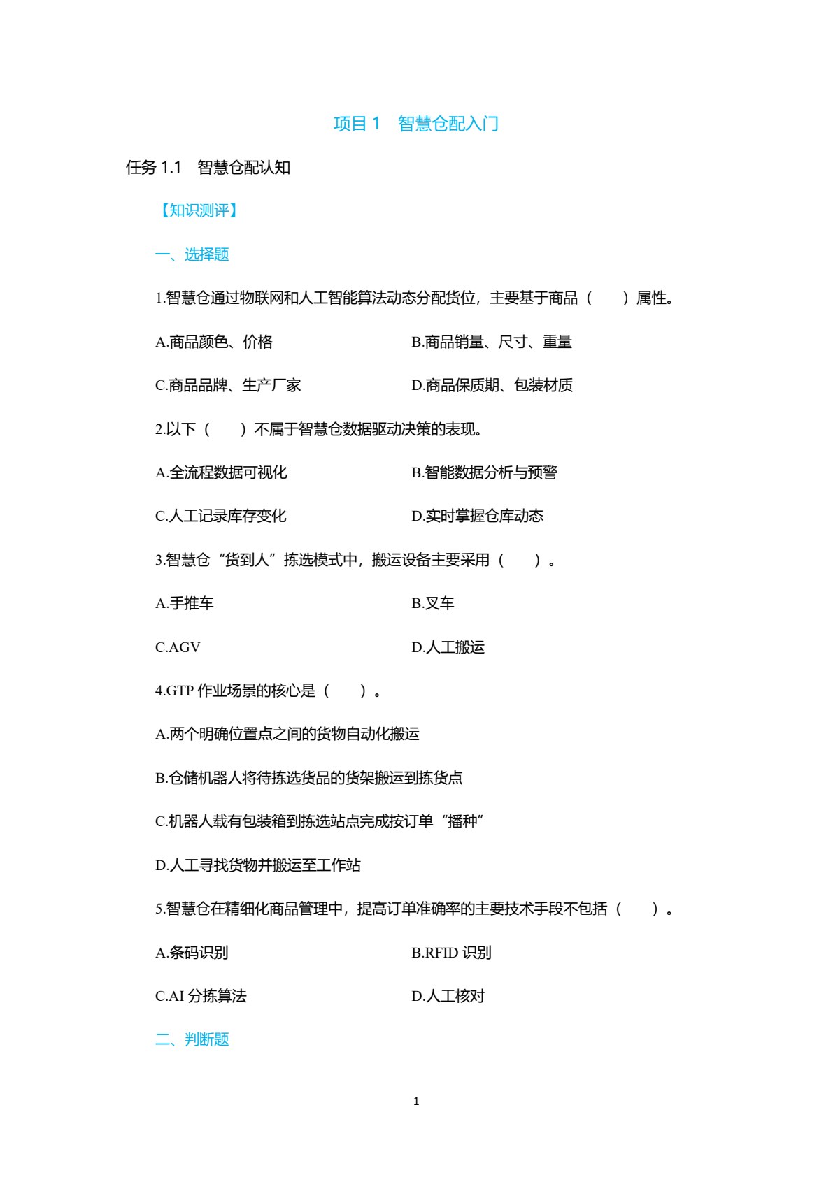 智慧仓配运营