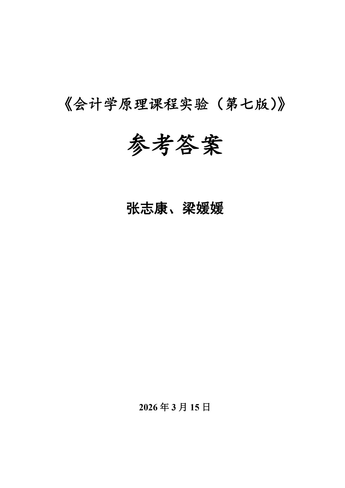 会计学原理课程实验（第七版）