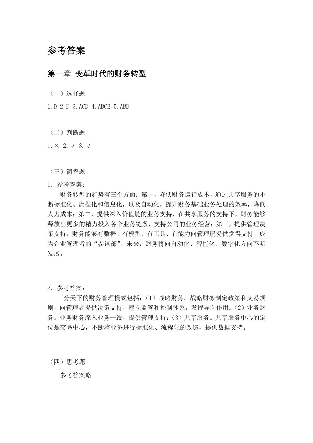 财务共享服务(第二版)