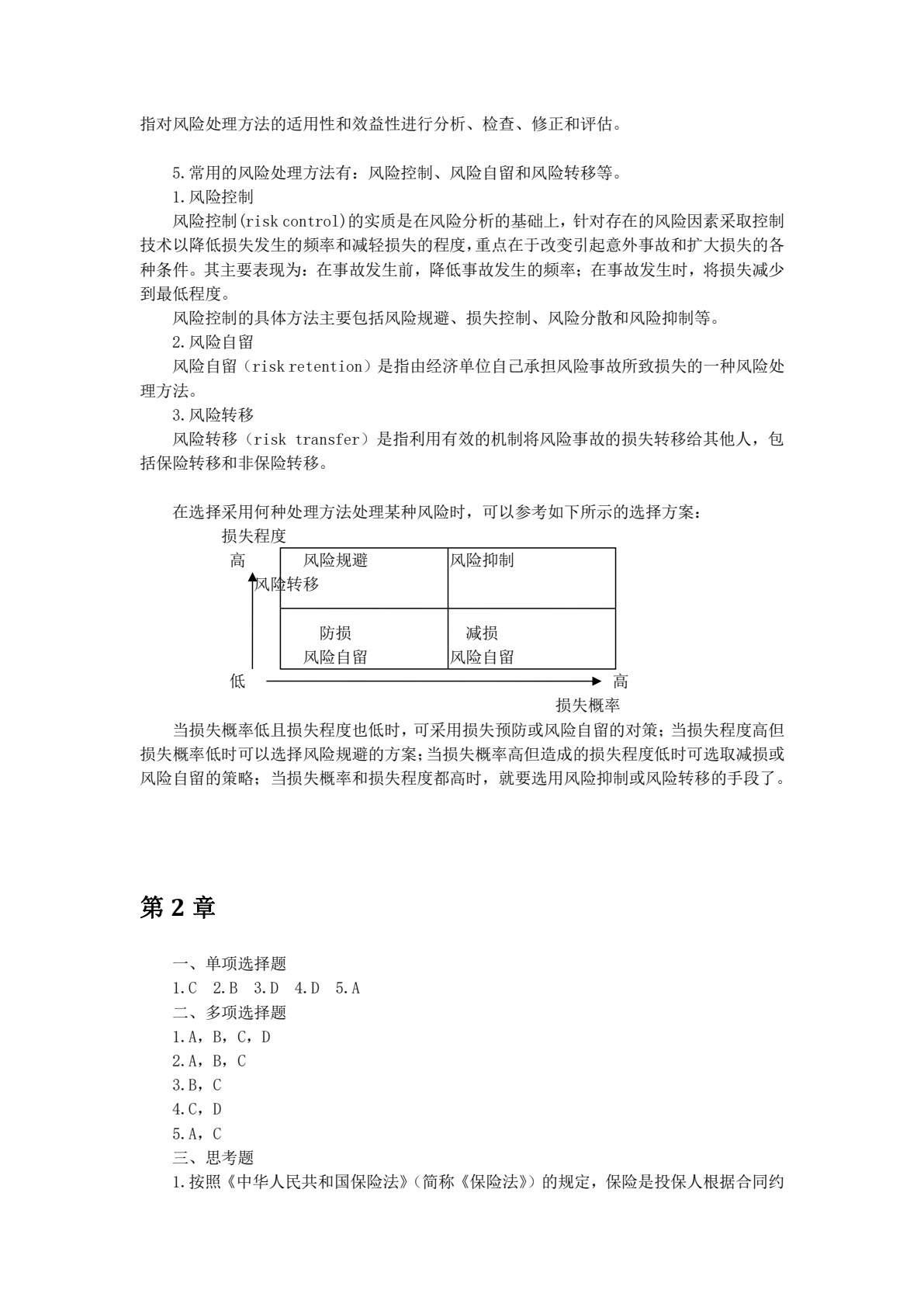 保险学（第五版）