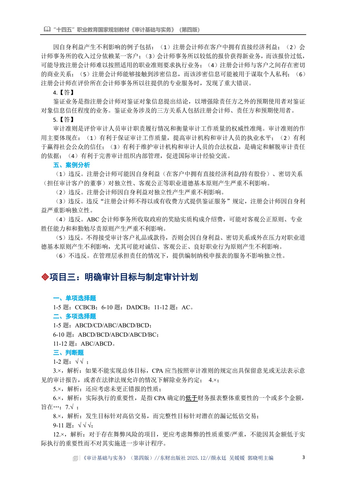 审计基础与实务（第四版）