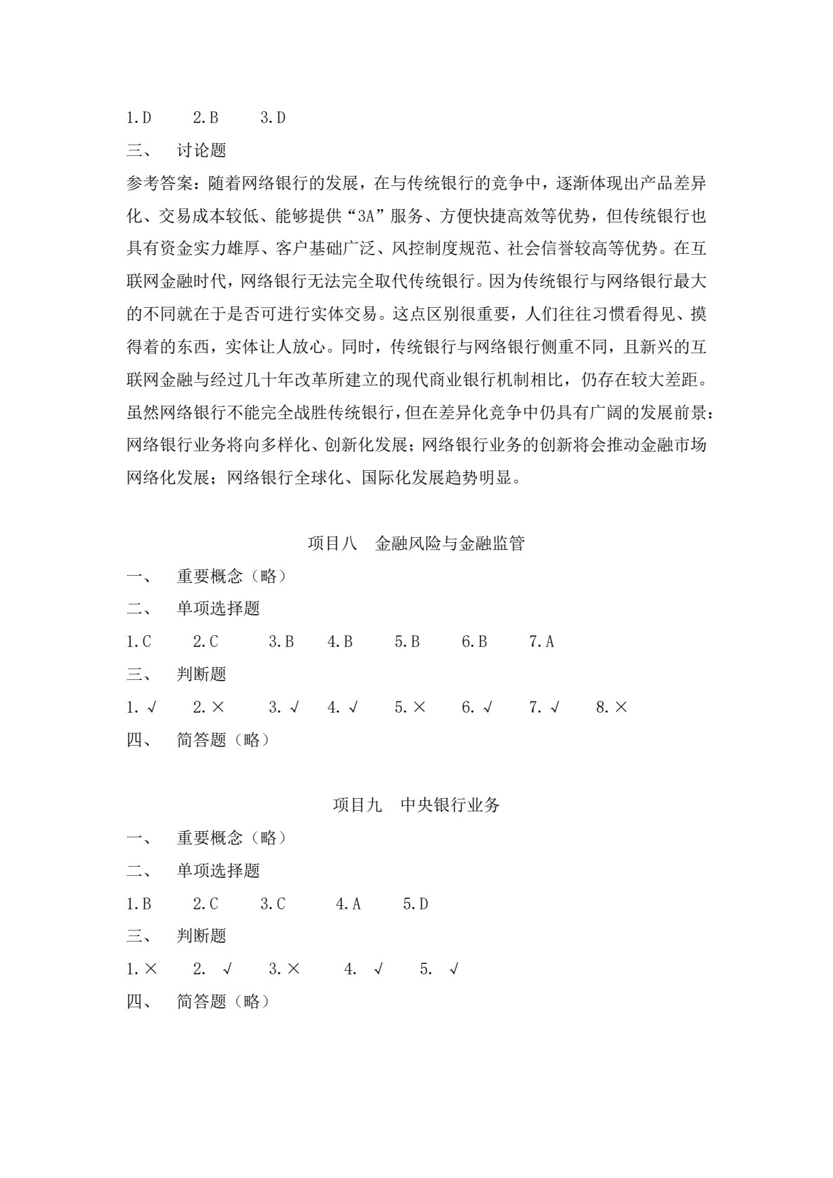 金融学基础（第八版）