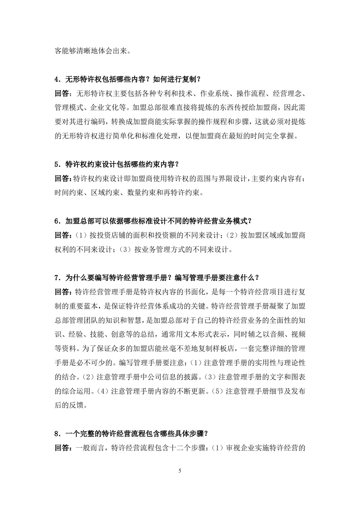 特许经营管理（第五版）
