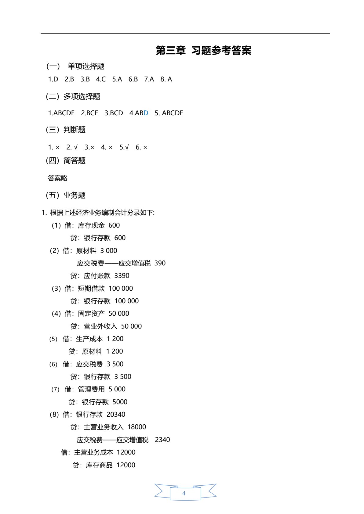 会计学原理（第四版）