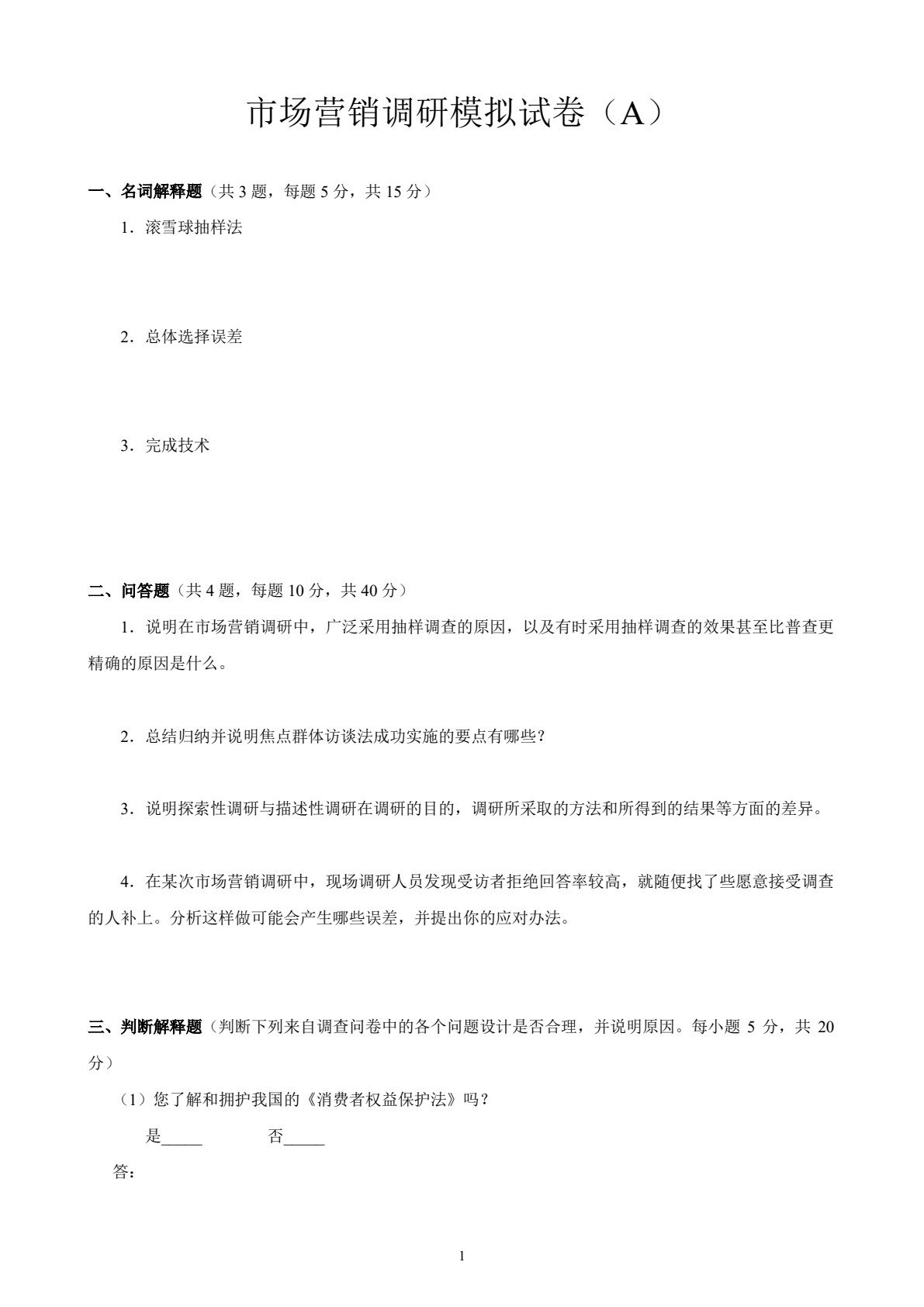 市场营销调研（第六版）
