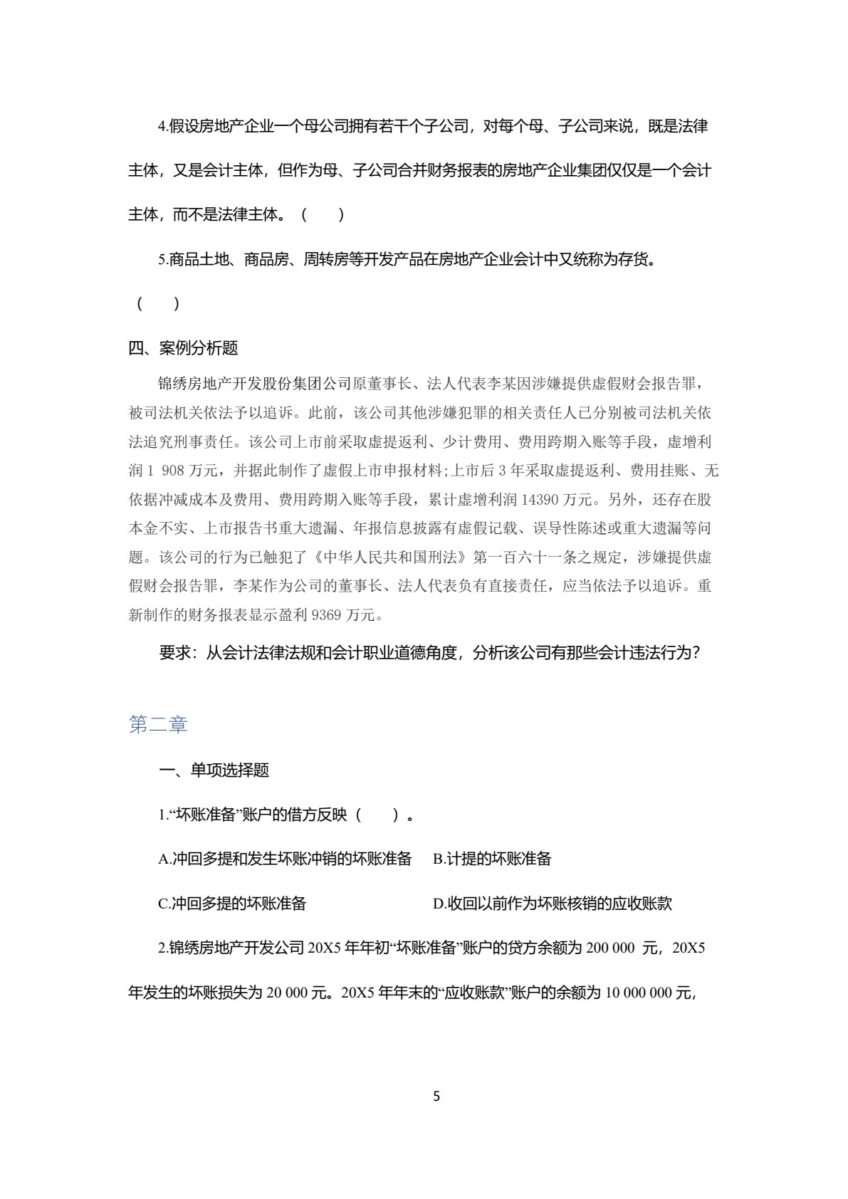 房地产企业会计：理论与实务（第五版）