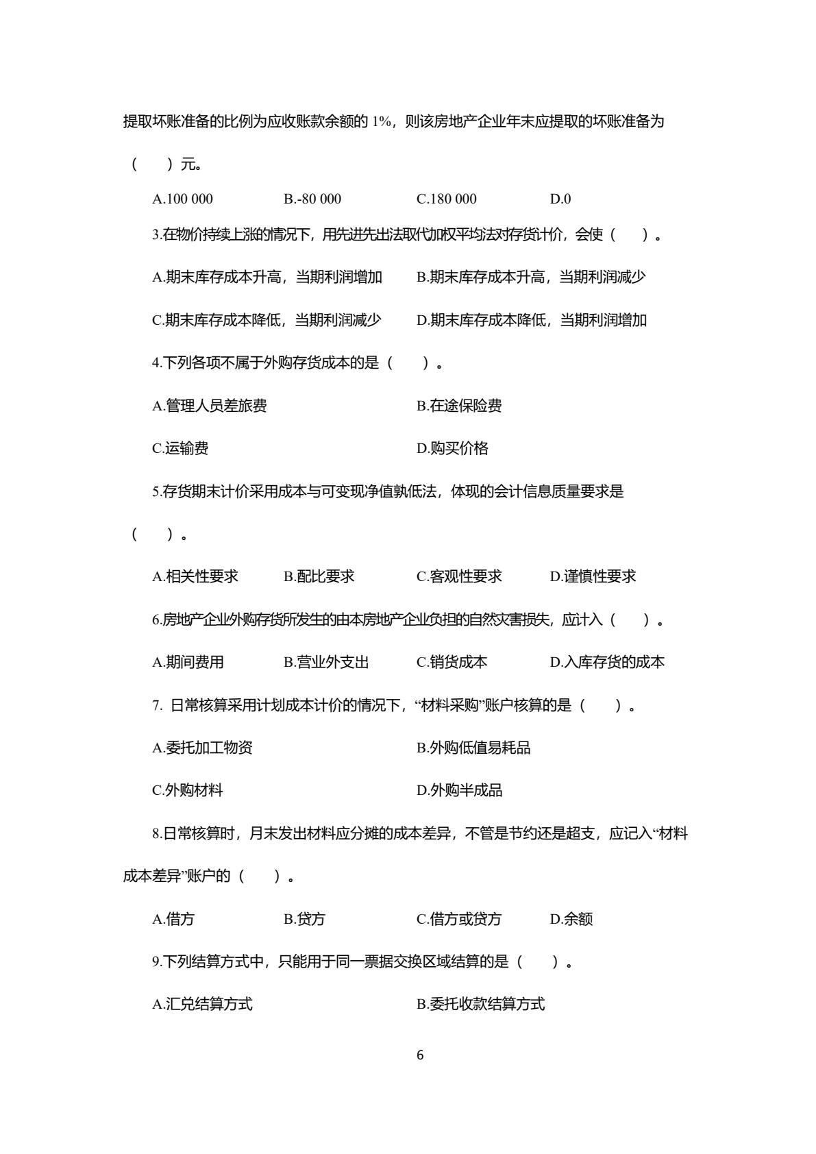 房地产企业会计：理论与实务（第五版）