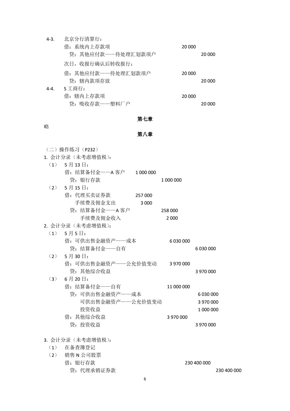 金融企业会计精讲（第四版）