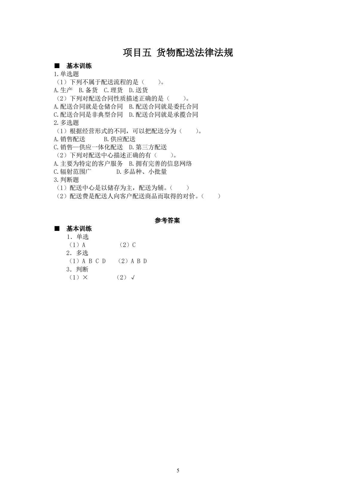 物流法规：理实一体化教程（第六版）