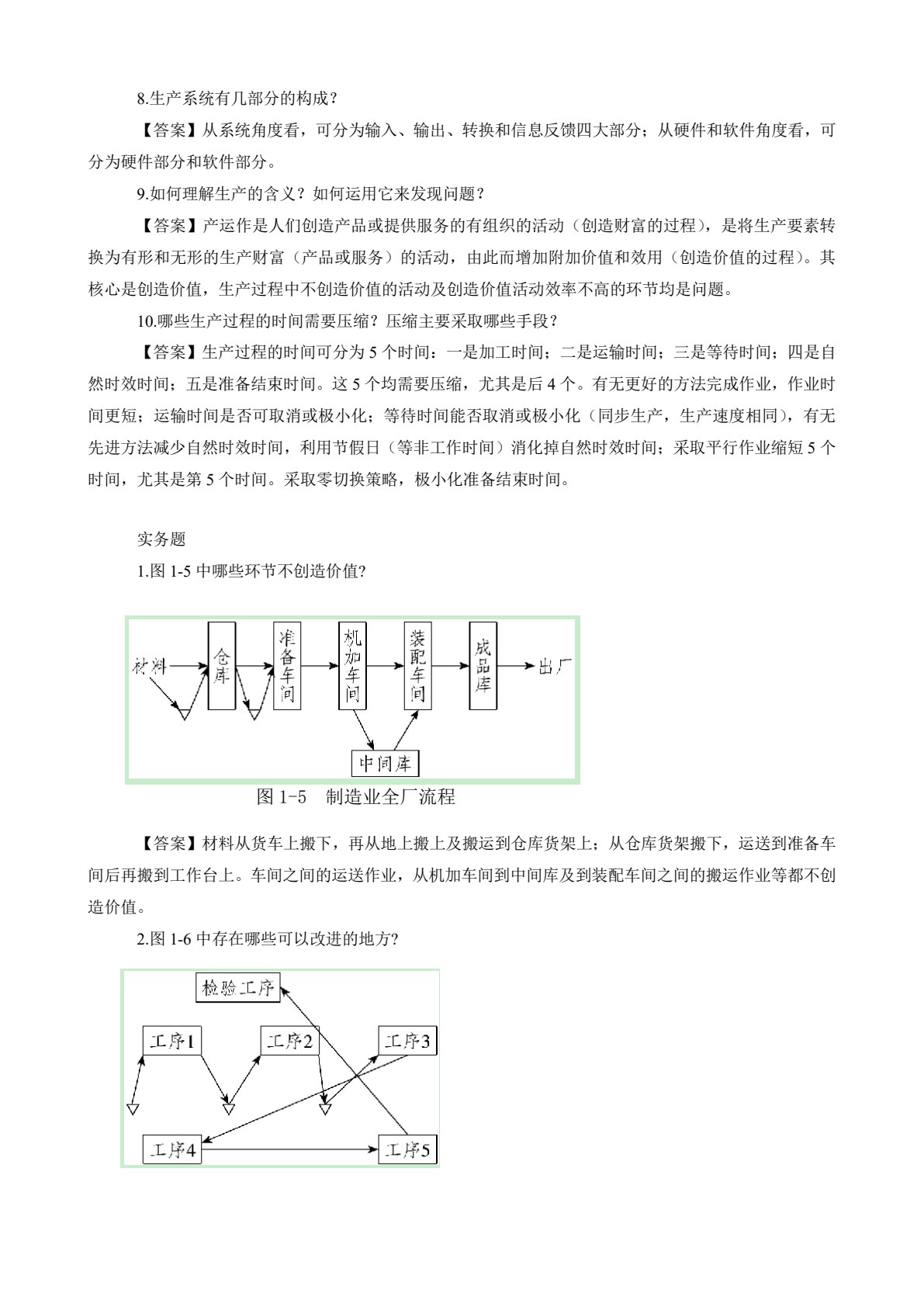 生产运作管理（第三版）