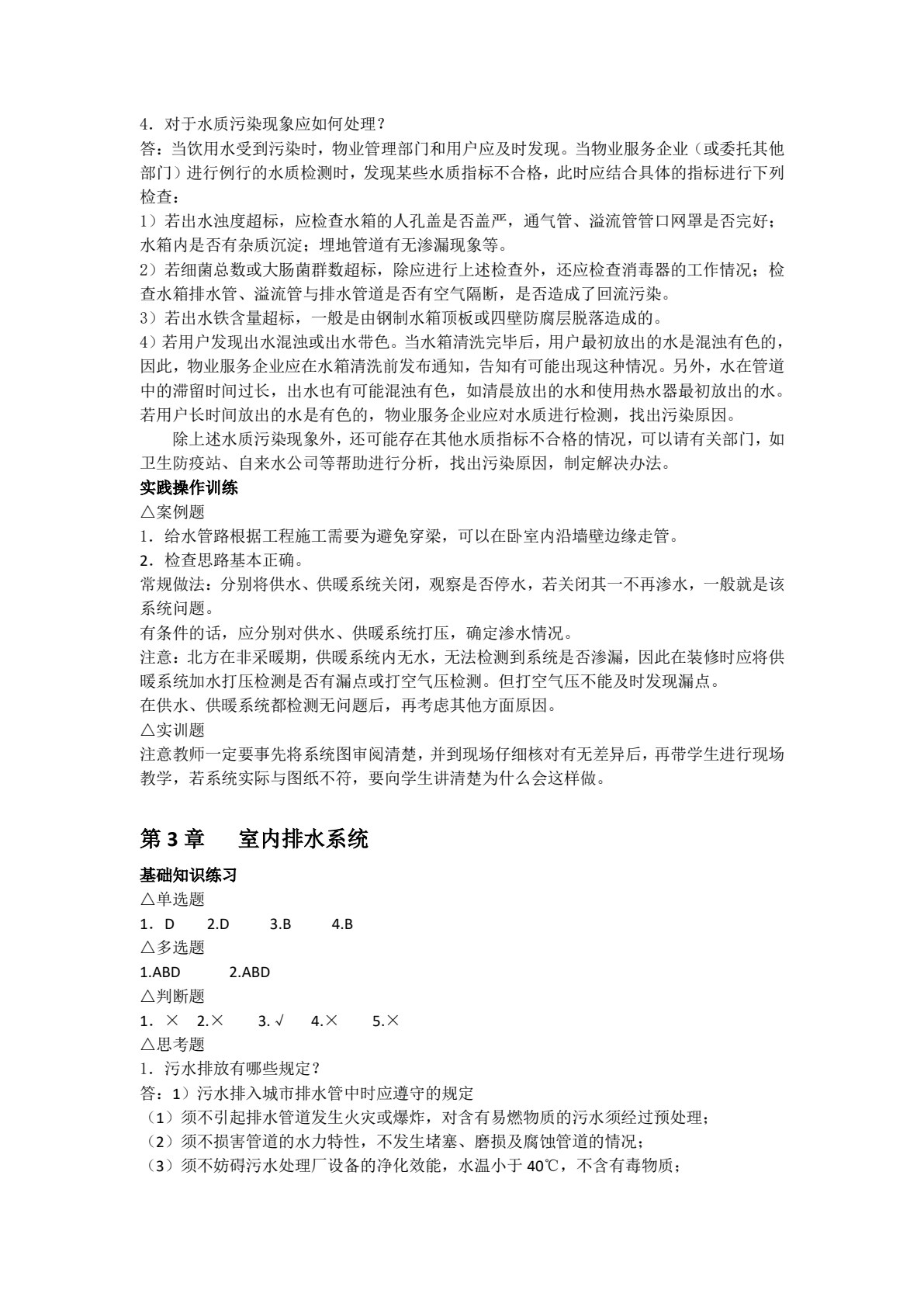 物业设备维护与管理(第六版)