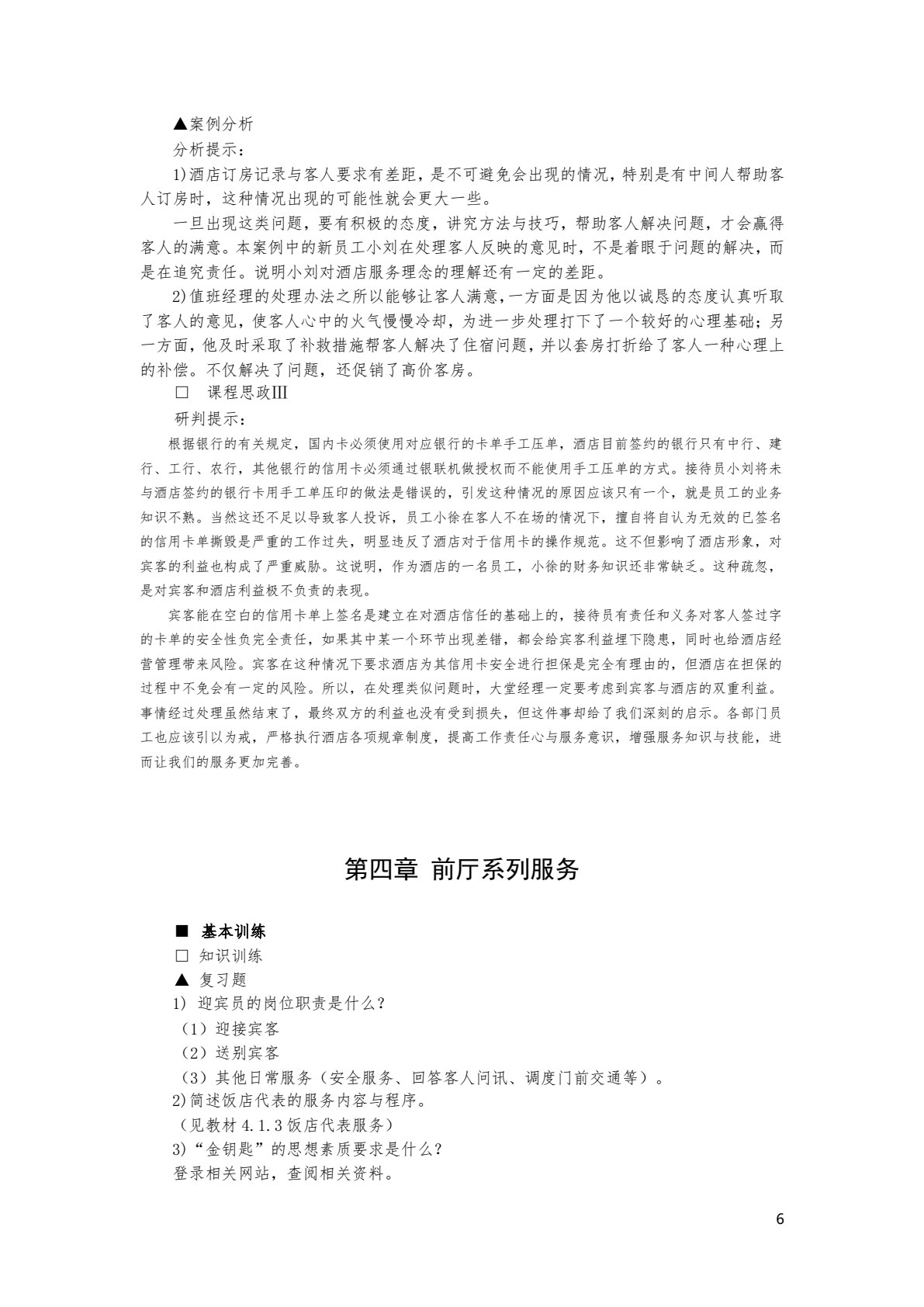 前厅客房服务与管理（第八版）