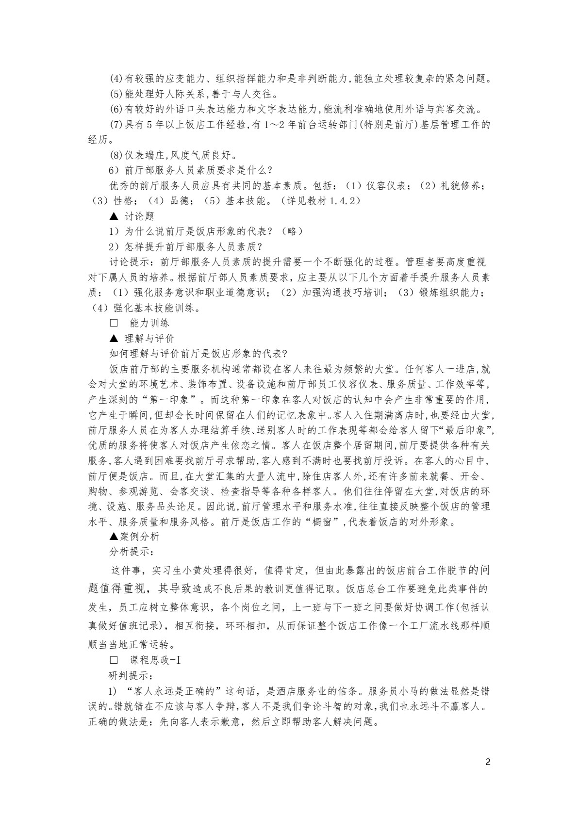 前厅客房服务与管理（第八版）