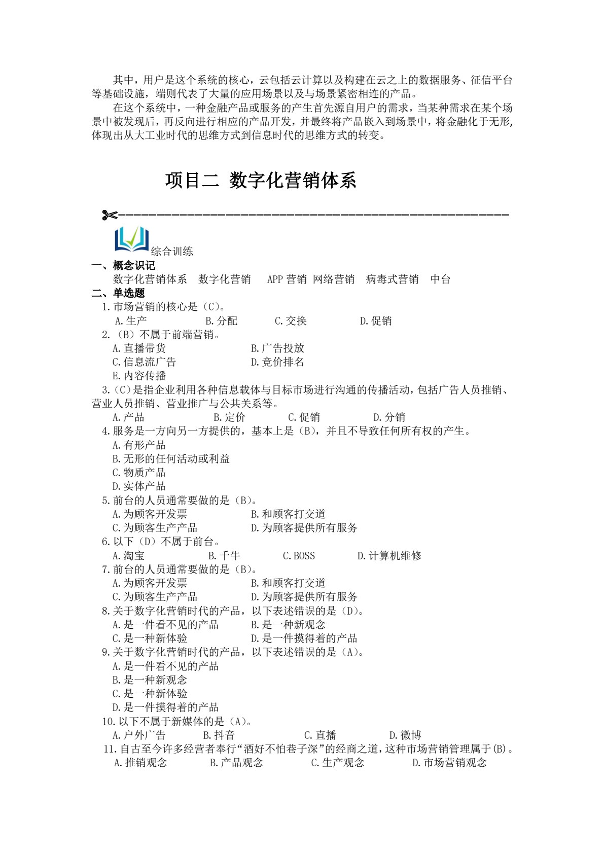 金融产品数字化营销（实操版）