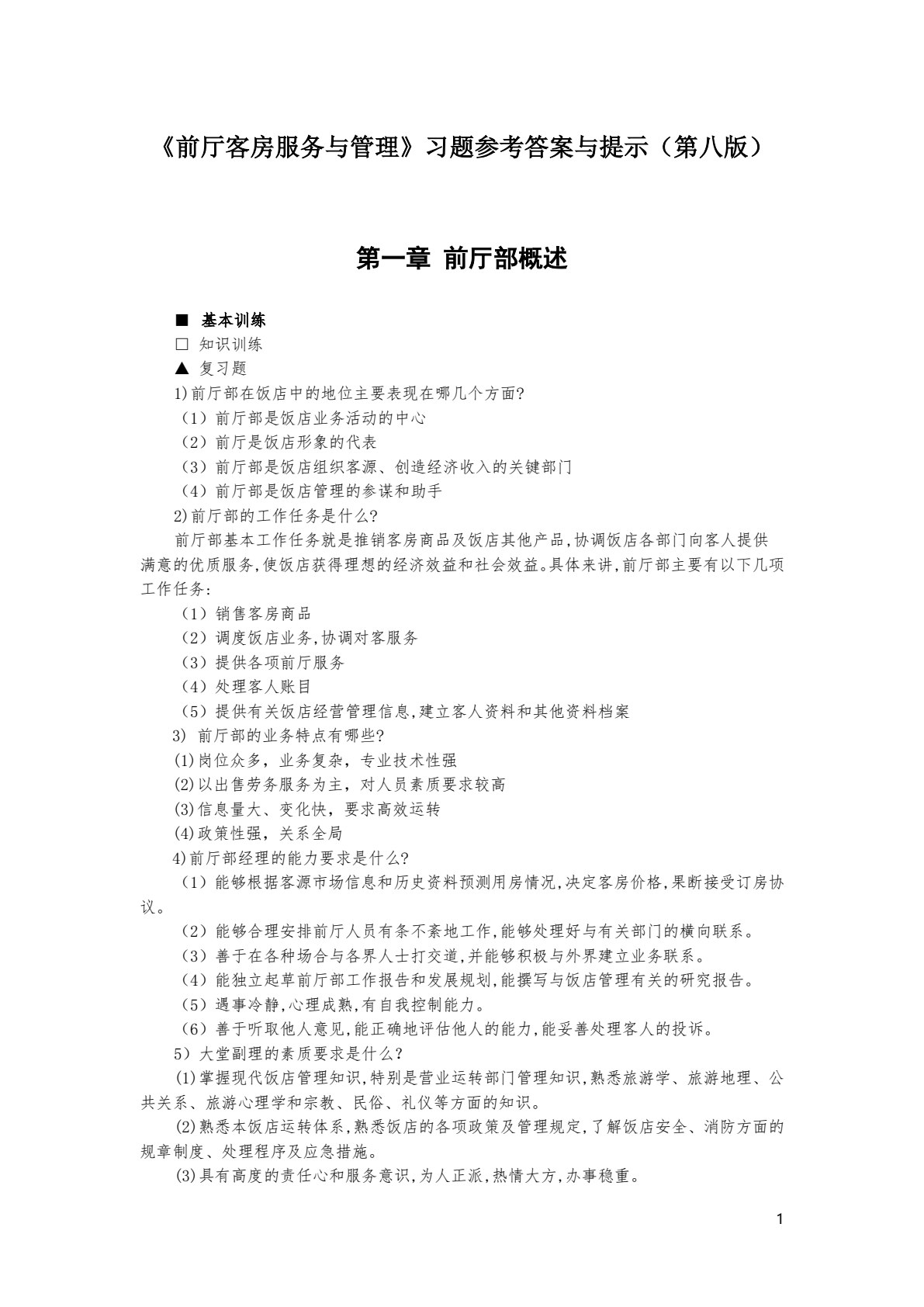 前厅客房服务与管理（第八版）