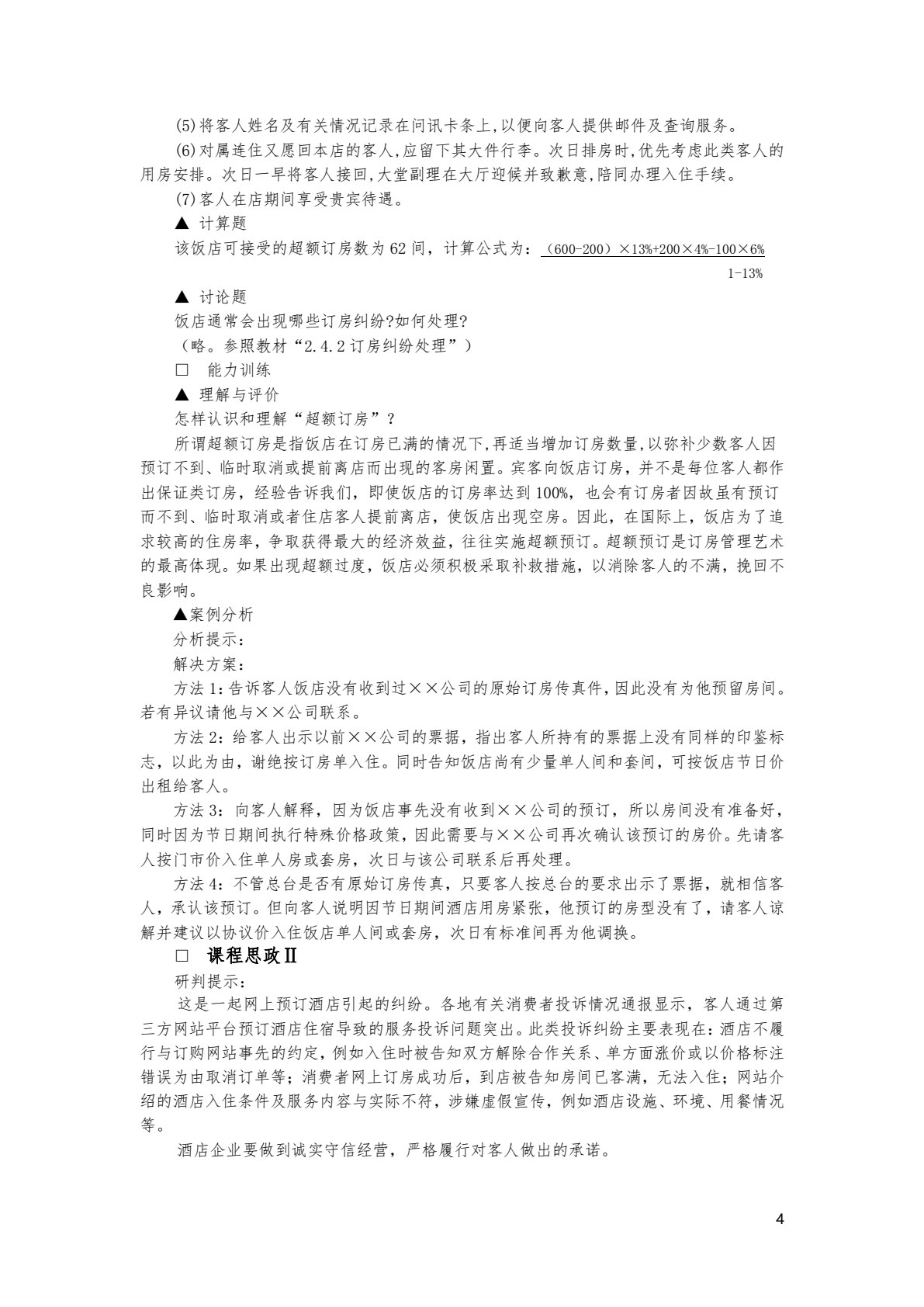 前厅客房服务与管理（第八版）