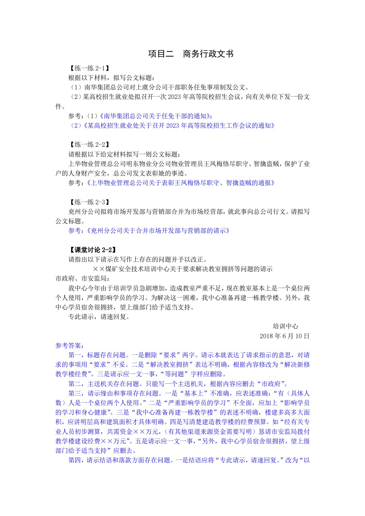 商务应用文写作教程（第三版）