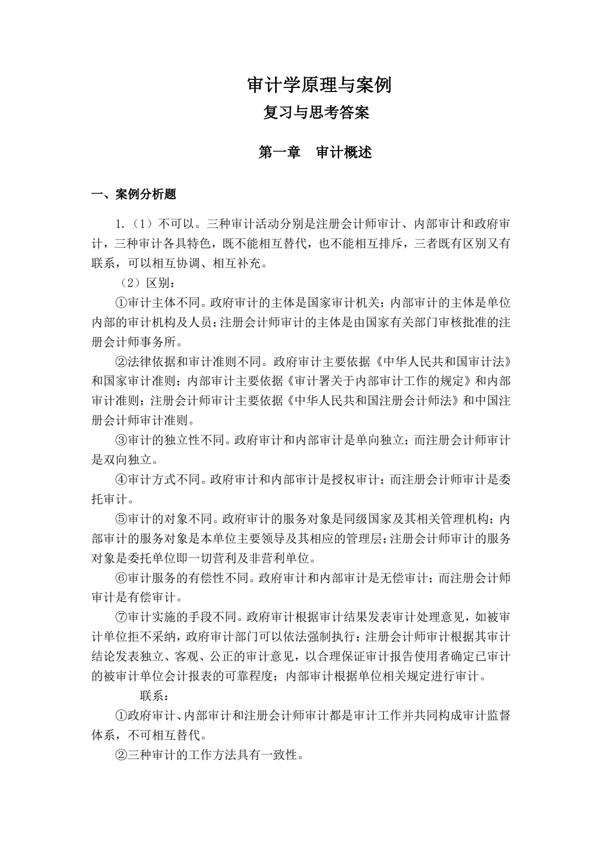 审计学：原理与案例（第三版）