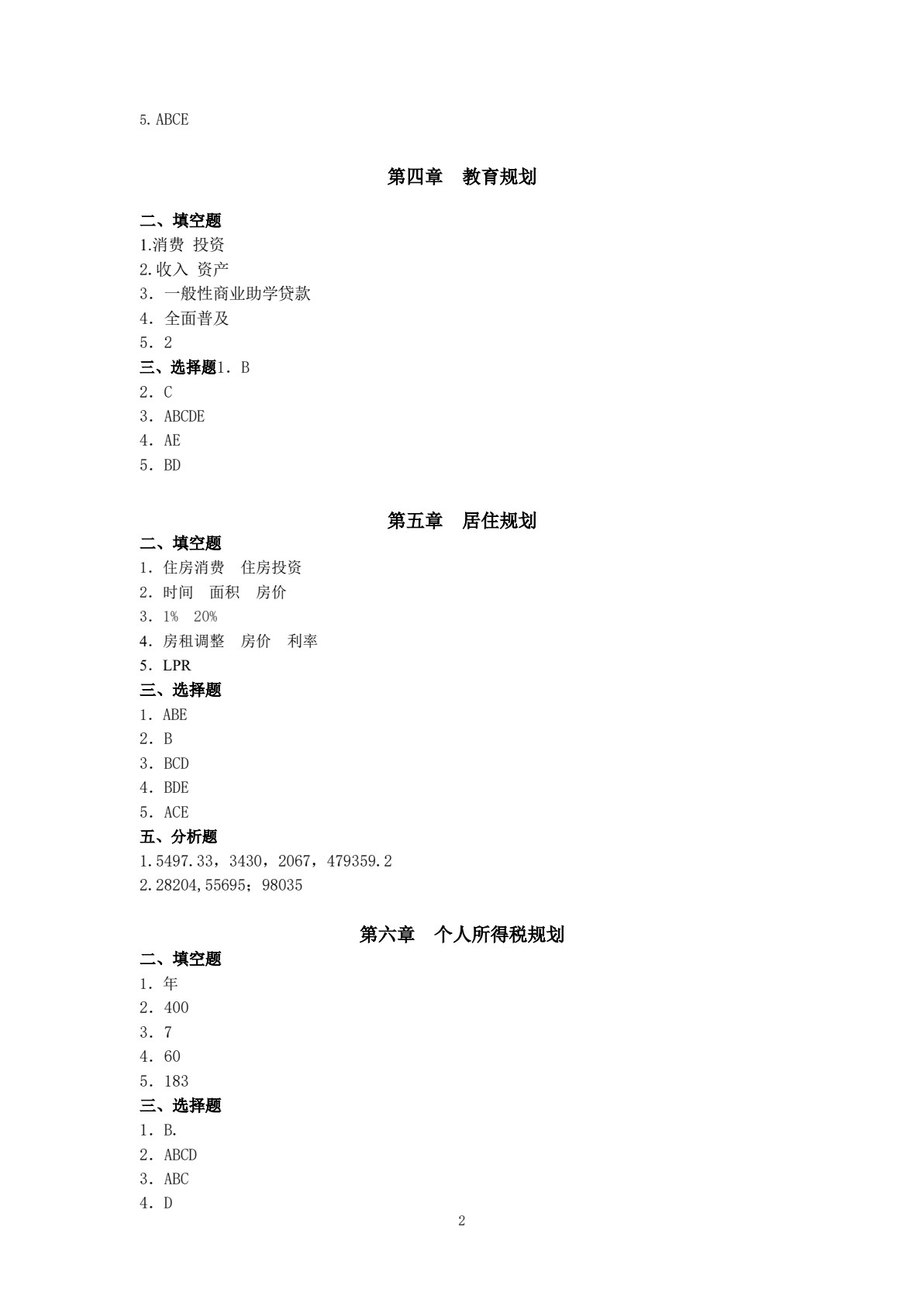 个人理财规划（第二版）