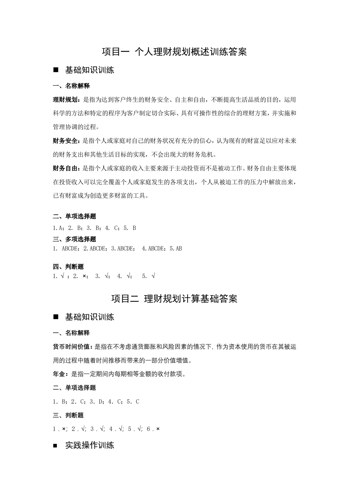 个人理财（第二版）