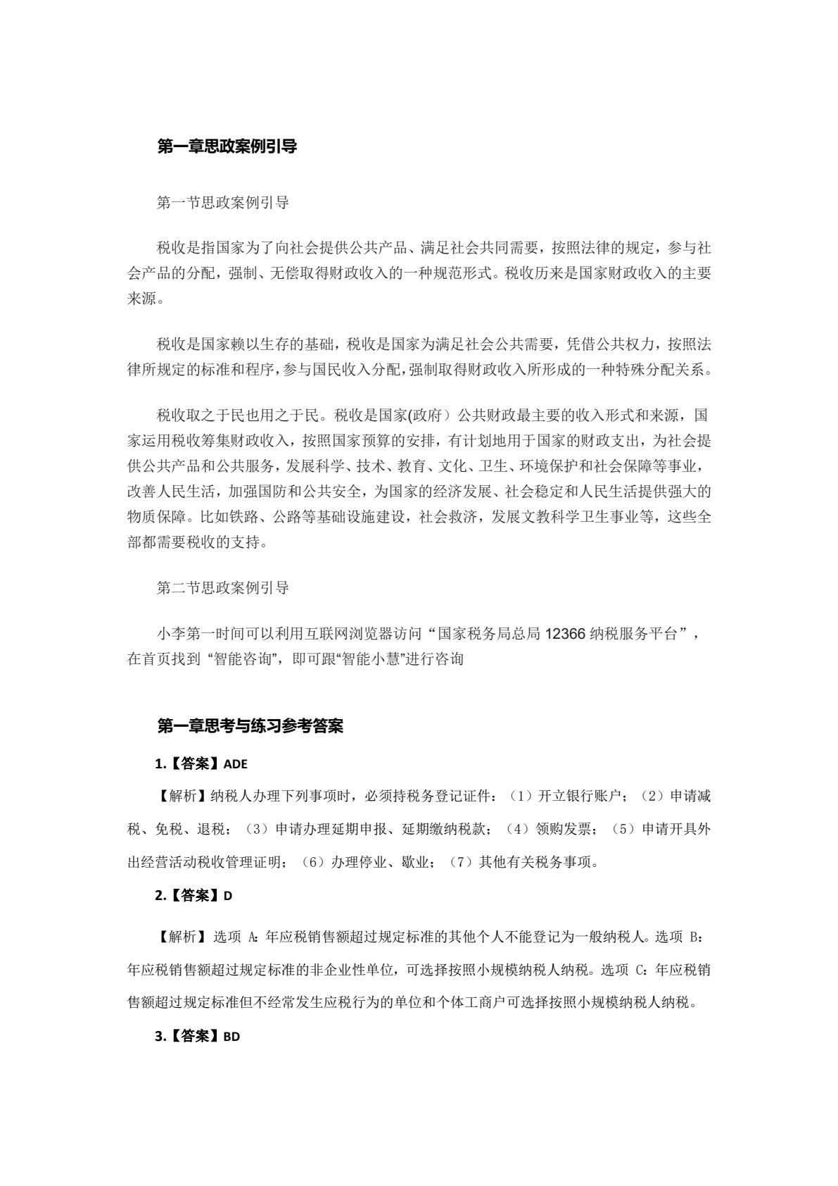 云税务实训教程(第二版)