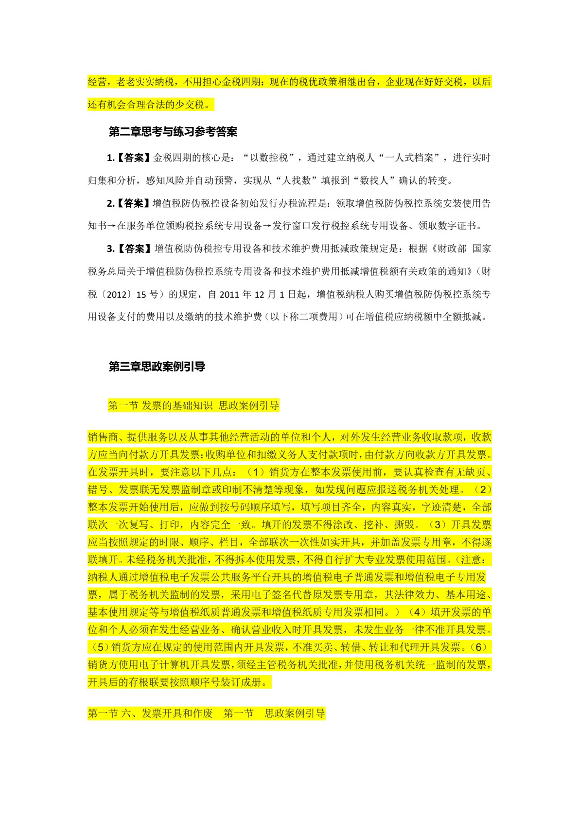 云税务实训教程(第二版)
