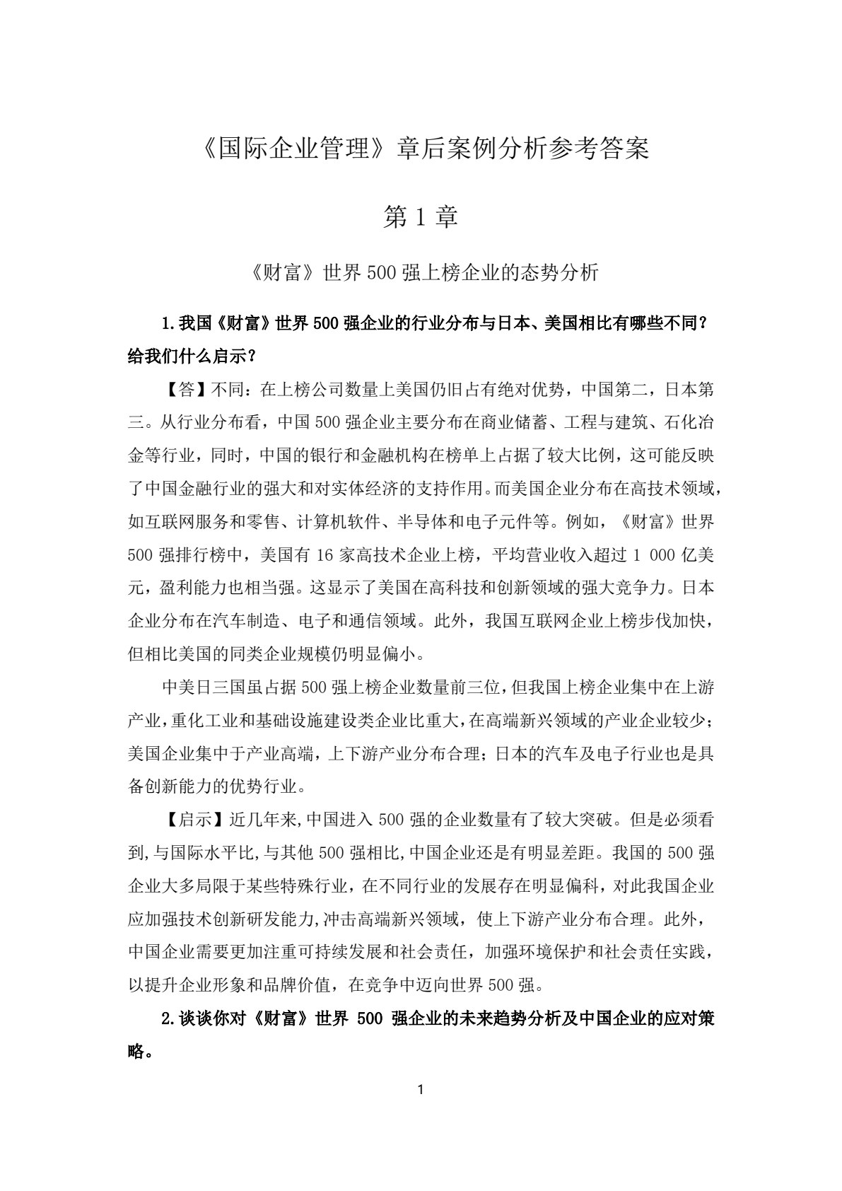 国际企业管理（第五版）