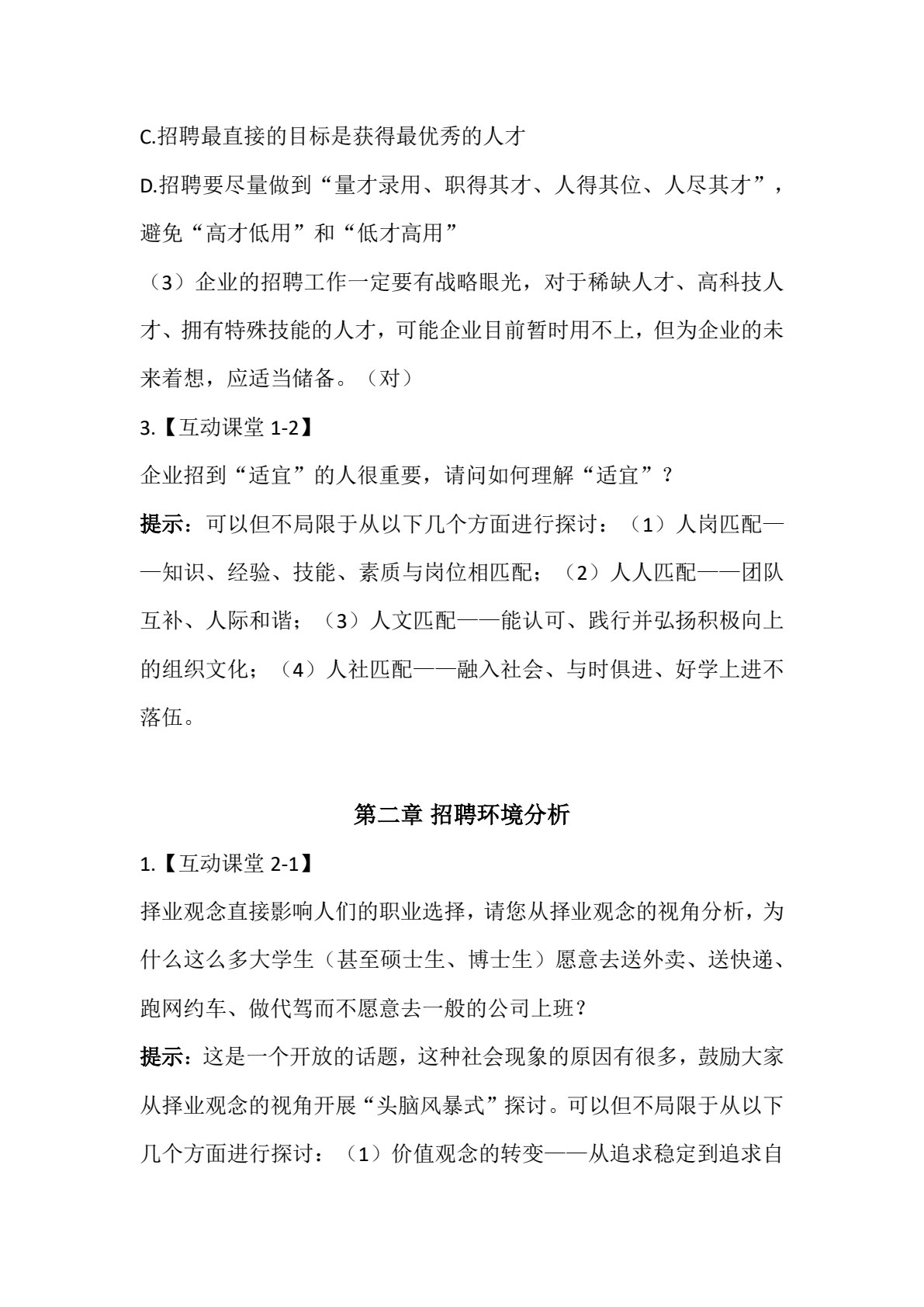 招聘与录用（第六版）