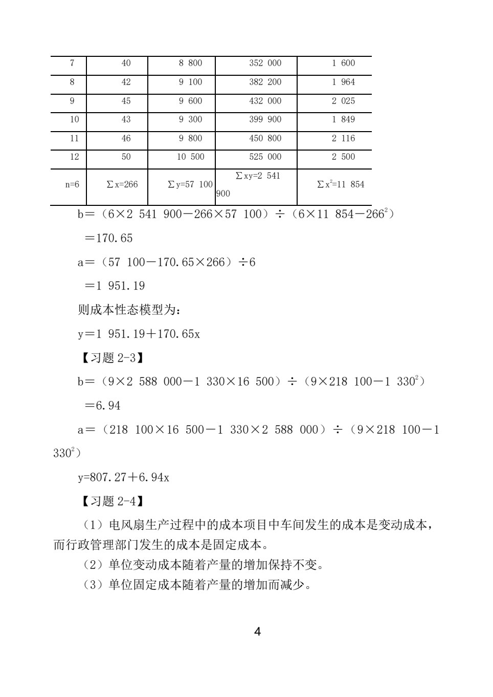 管理会计实训教程(第五版)