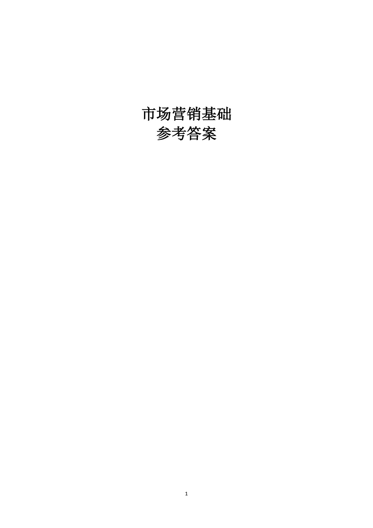 市场营销基础