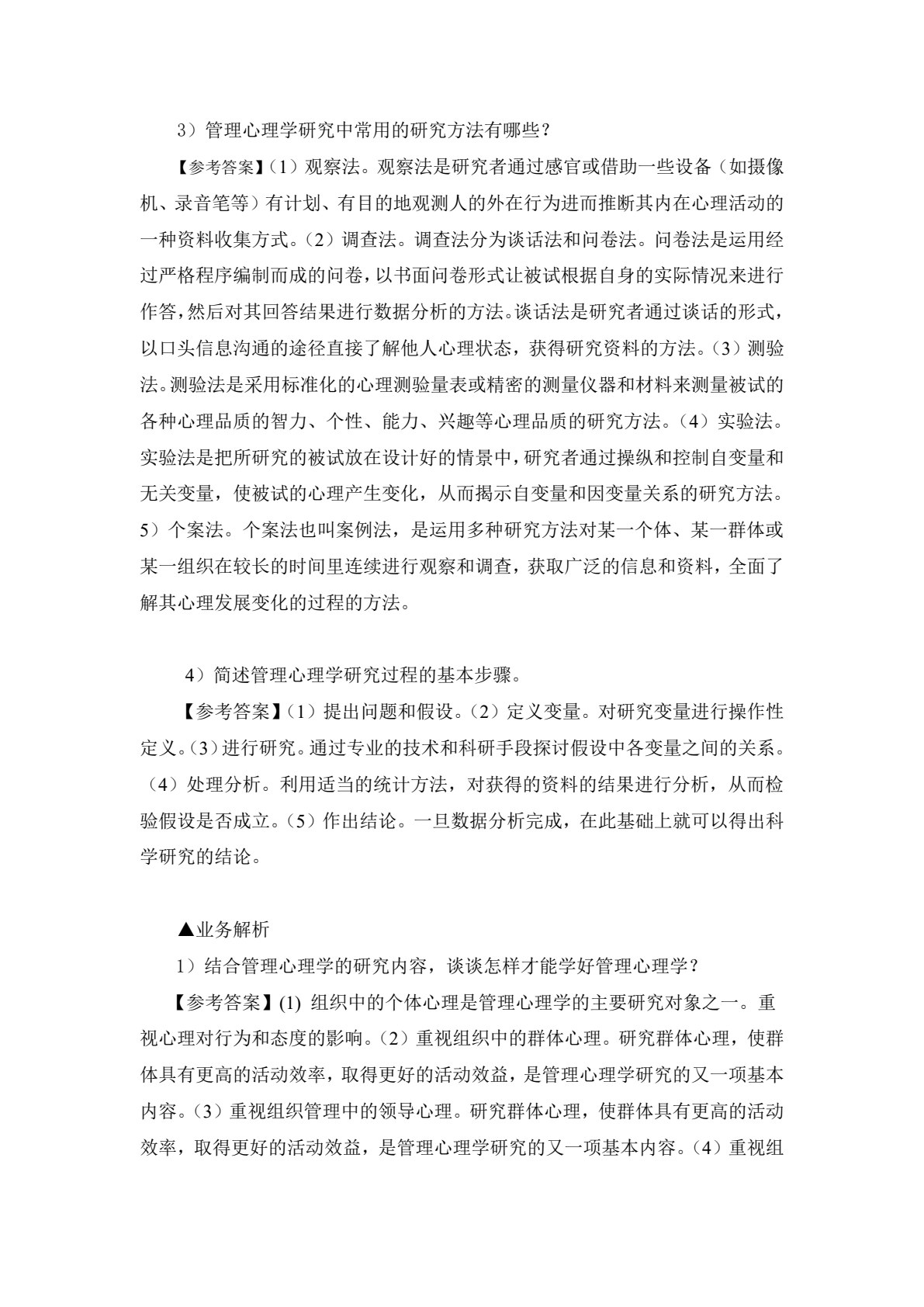 管理心理学：理论、实务、案例、实践（第二版）