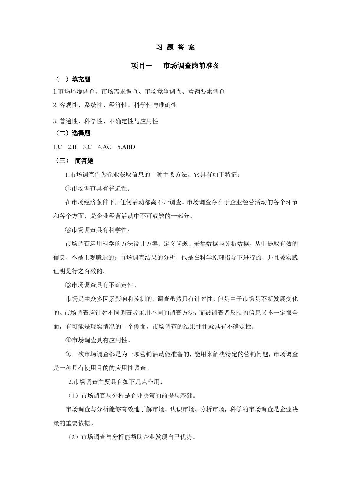 市场调查与分析(第三版)
