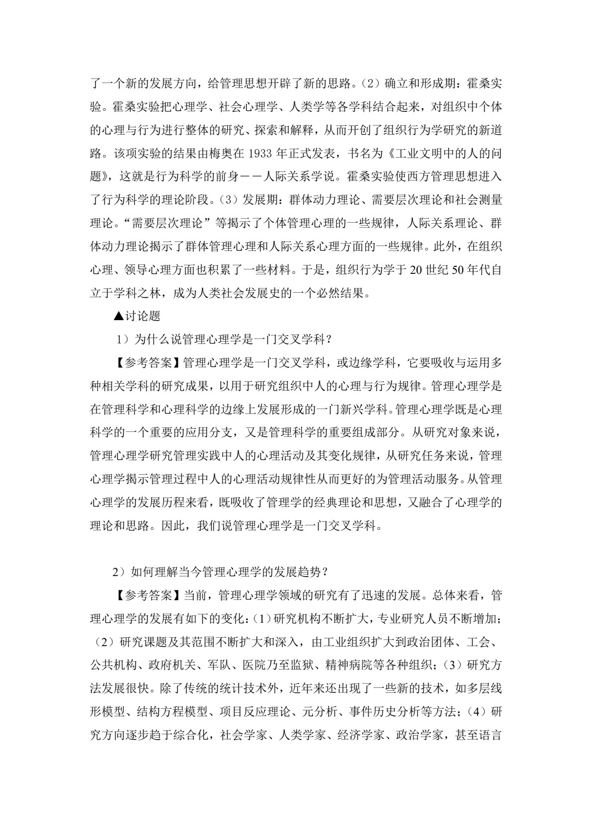 管理心理学：理论、实务、案例、实践（第二版）